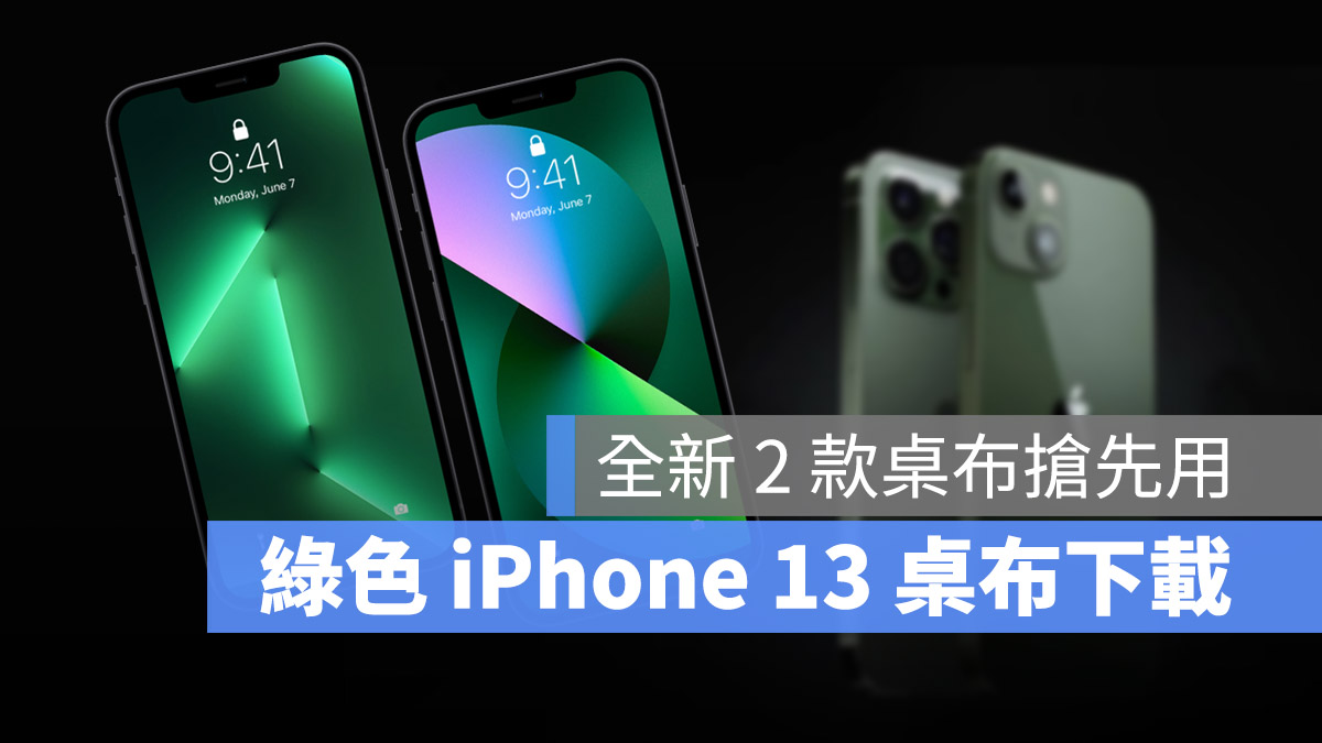 iPhone 13 全新 2 款绿色壁纸开放下载 第1张