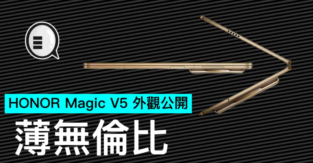 HONOR Magic V5 外观公开，薄无伦比