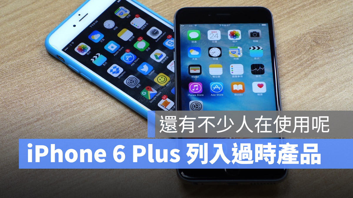 苹果正式将 iPhone 6 Plus 与 iPad 4 加入过时产品清单，会有什么影响？ 第1张