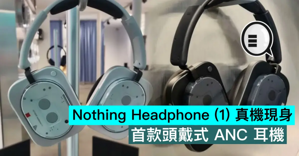 Nothing Headphone （1） 真机现身，首款头戴式 ANC 耳机