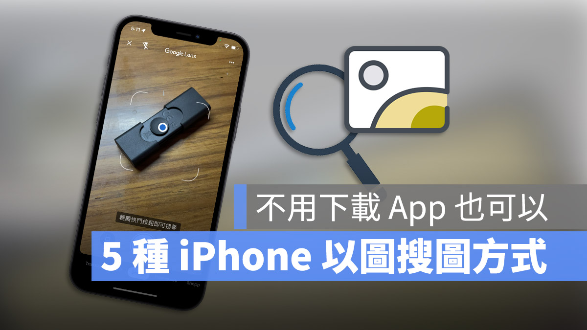 iPhone 以图搜图最快速的 5 种技巧教程！用照片找资料就靠这招 第1张