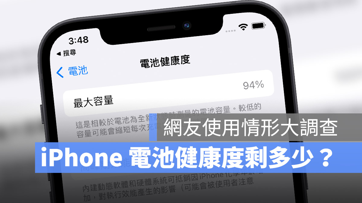 iPhone 电池健康度调查：用了一年应该剩下多少才正常？网友告诉你 第1张