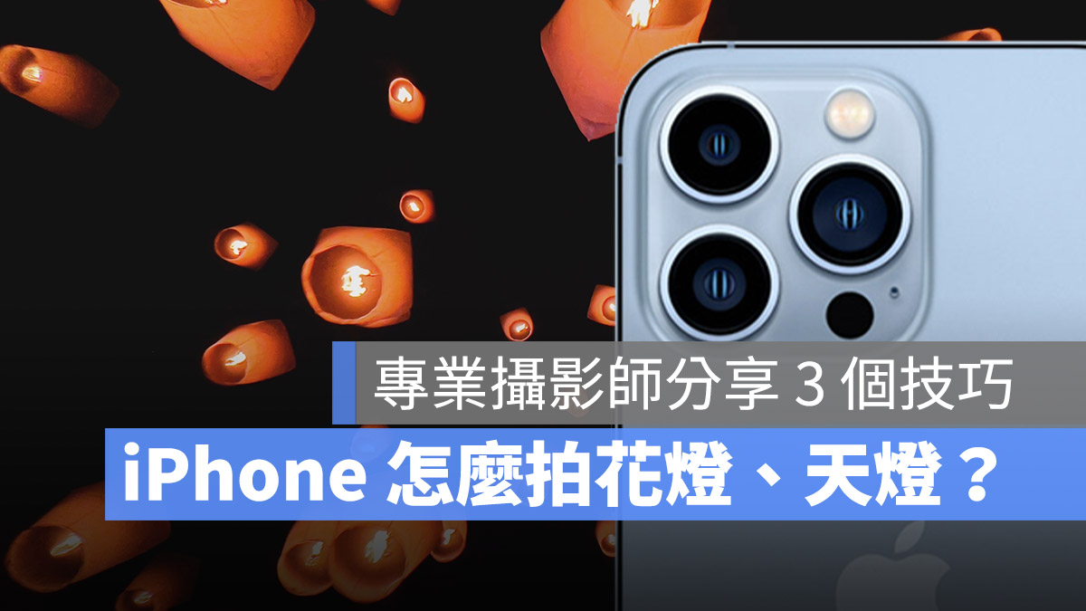 专业摄影师的 3 个 iPhone 拍摄元宵节天灯、花灯与烟火小技巧 第1张