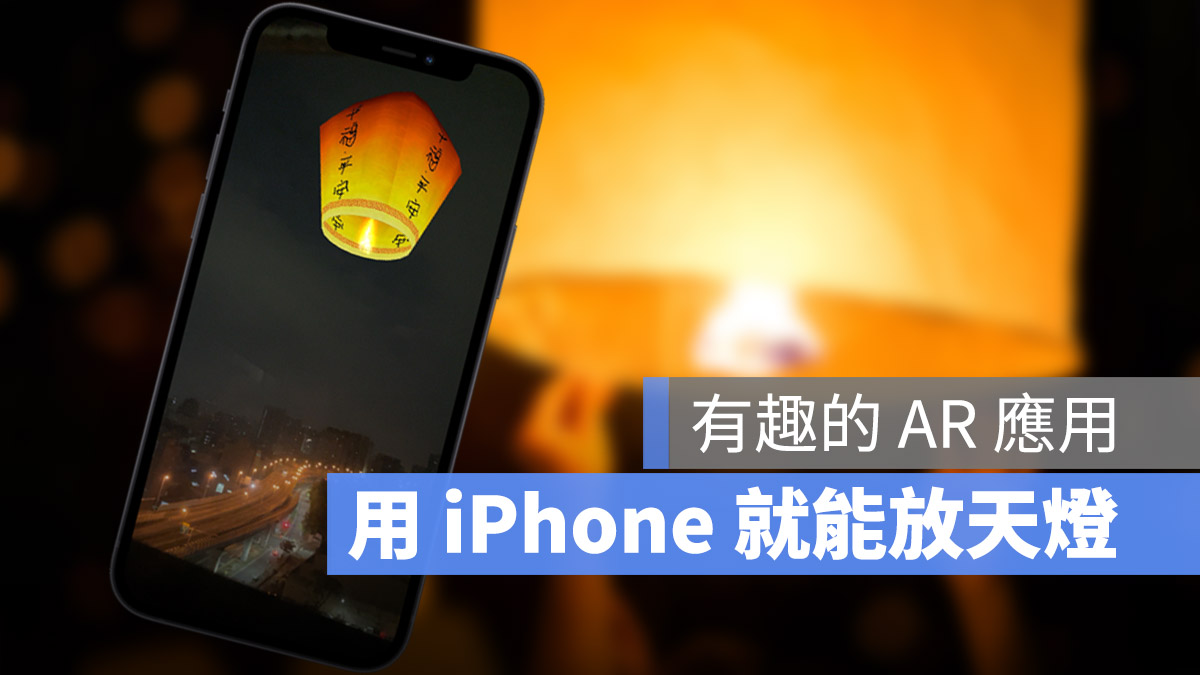 元宵节用 iPhone 的 AR 相机也能够放天灯，这里教你怎么玩 第1张