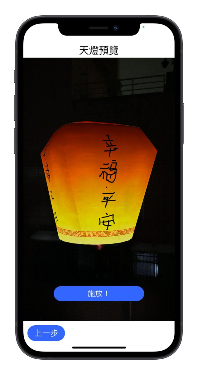 元宵节用 iPhone 的 AR 相机也能够放天灯，这里教你怎么玩 第4张