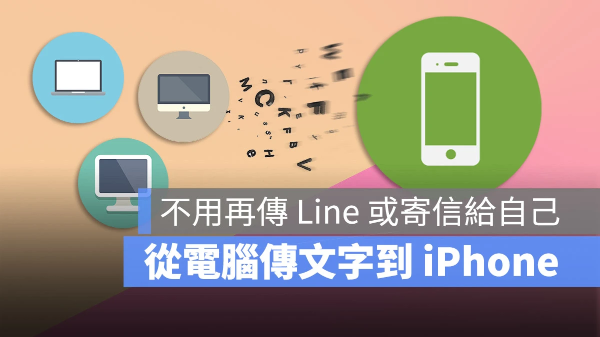 把 Mac 或 PC 电脑上的消息和文字快速传到 iPhone 的 2 个技巧 第1张