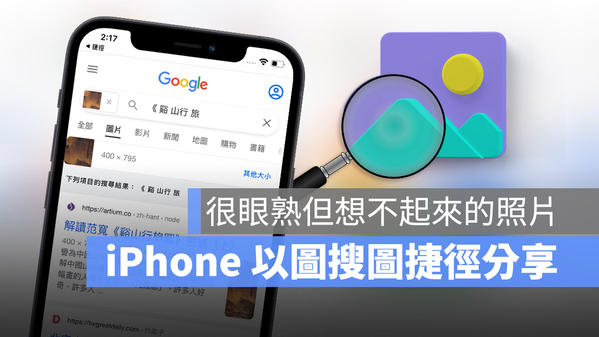 2023 iPhone 「以图搜图」捷径脚本教程！不知道关键字怎么下就用这技巧 第1张