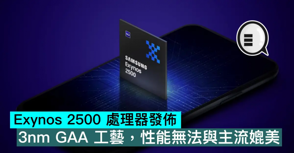 Exynos 2500 处理器发布，3nm GAA 工艺，性能无法与主流媲美
