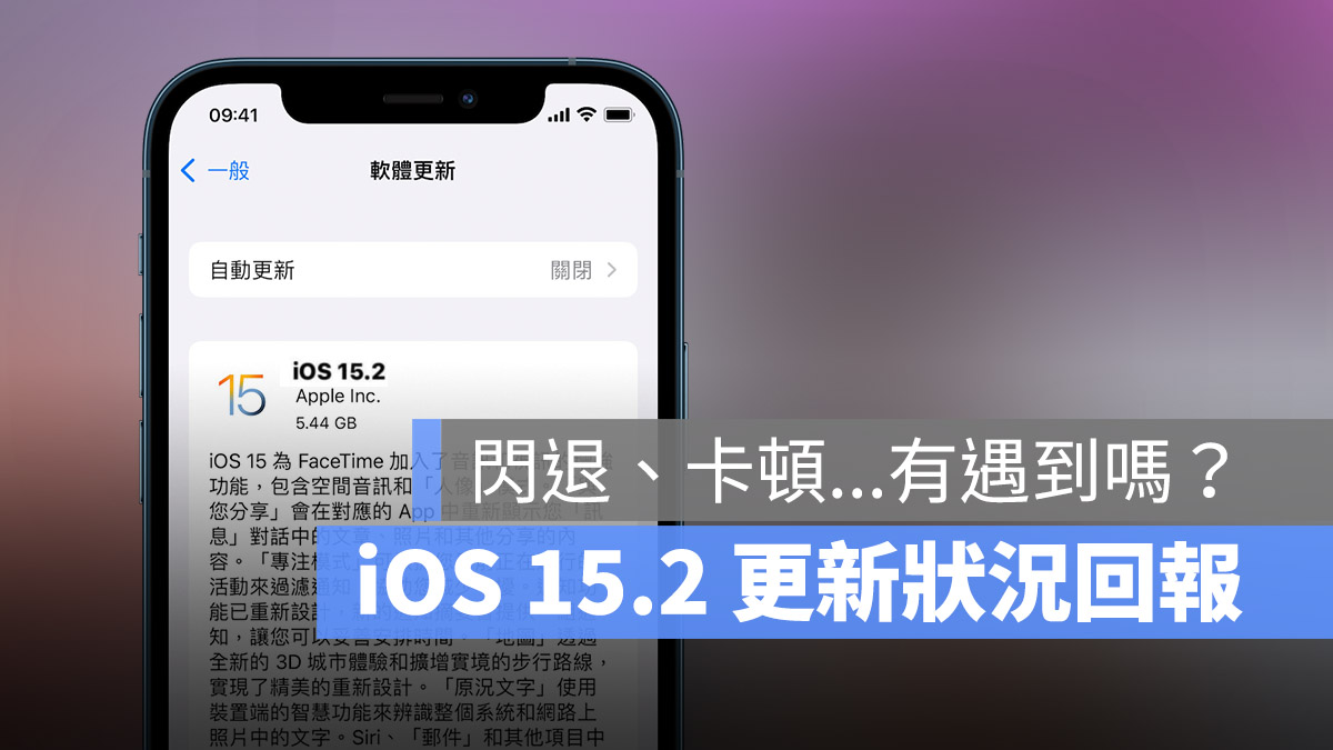 iOS 15.2 更新发布：升级状况回报，耗电、闪退、发烫情形回报与整理 第1张