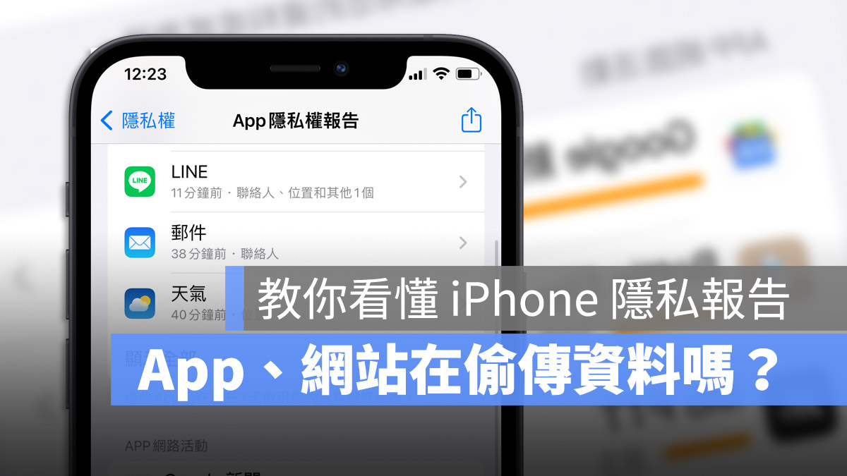 iPhone 隐私权报告如何看？教你看最完整的 App 隐私活动报告 第1张