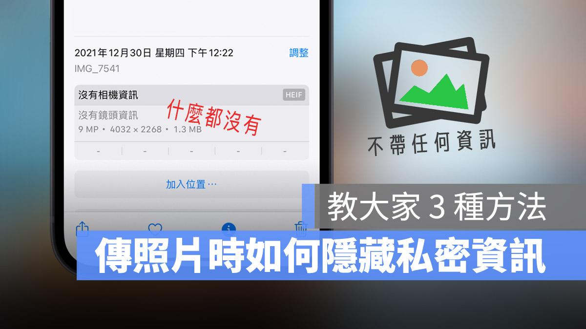 iPhone 传照片如何隐藏私密资讯？教你 3 种方法移除照片消息 第1张