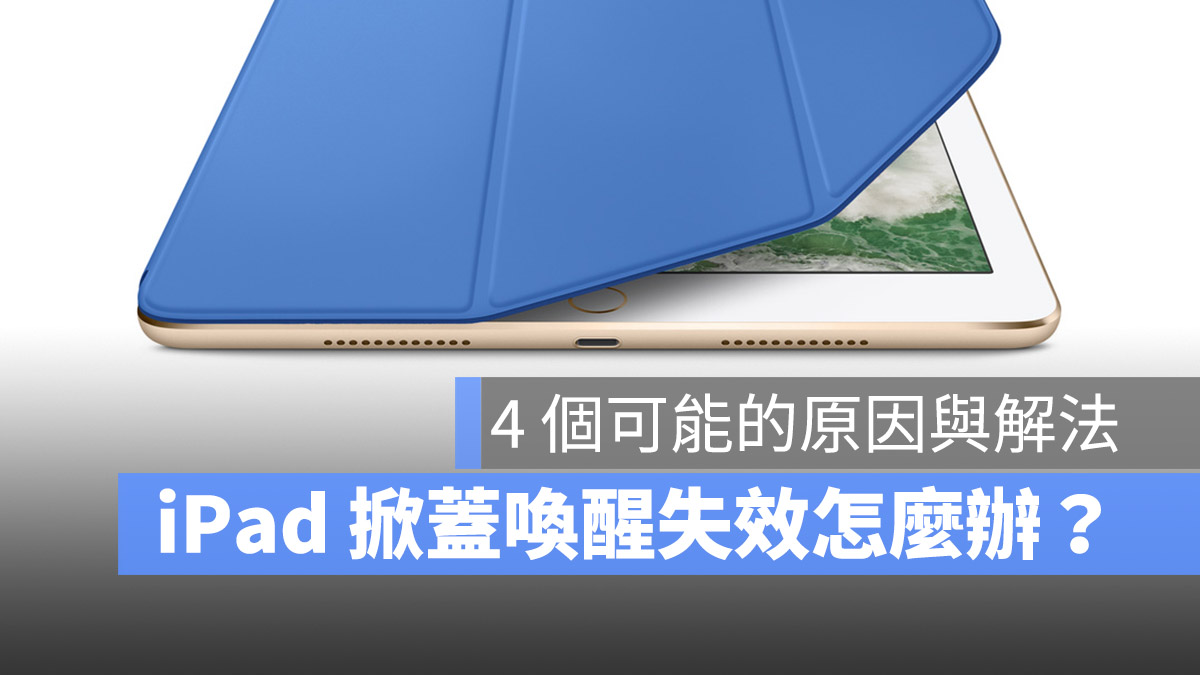 iPad 掀盖自动唤醒休眠失效怎么办？完美解决方法看这里 第1张