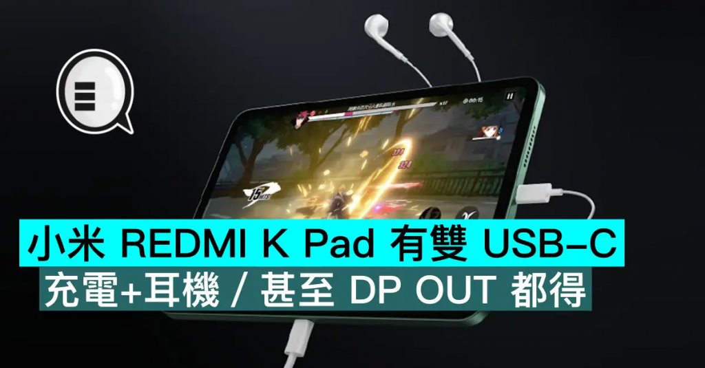 小米 REDMI K Pad 有双 USB-C，充电+耳机/甚至 DP OUT 都得