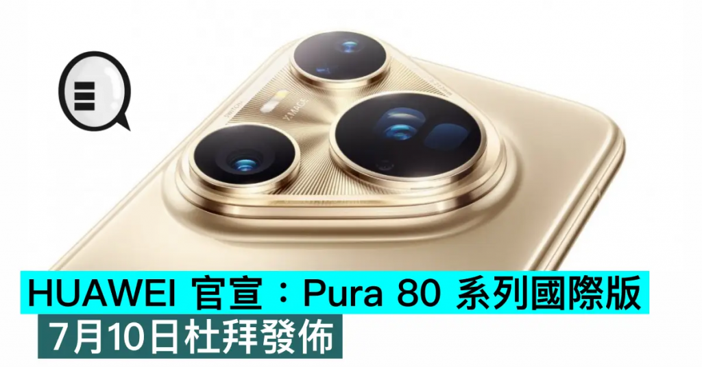 HUAWEI 官宣：Pura 80 系列国际版，7月10日迪拜发布
