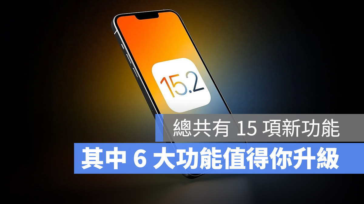 iOS 15.2 更新正式推出！15 项新功能中，这 6 大功能最值得升级 第1张