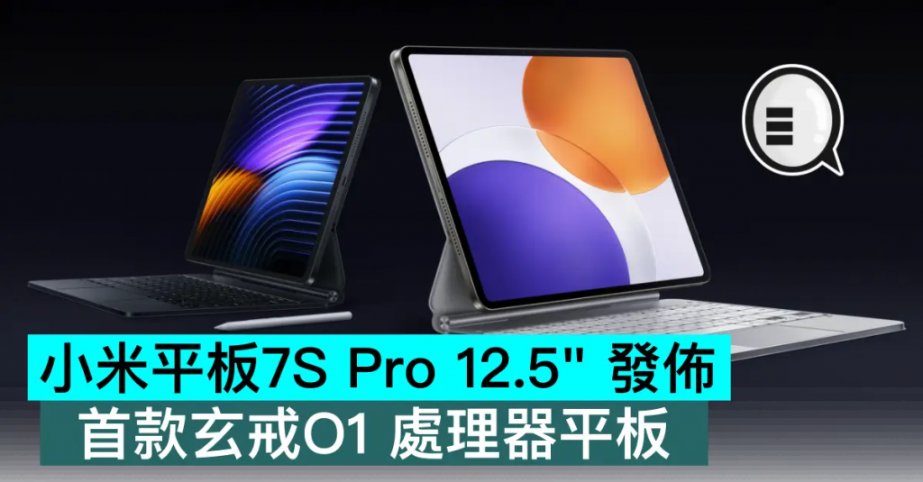 小米平板7S Pro 12.5“ 发布，首款玄戒O1 处理器平板