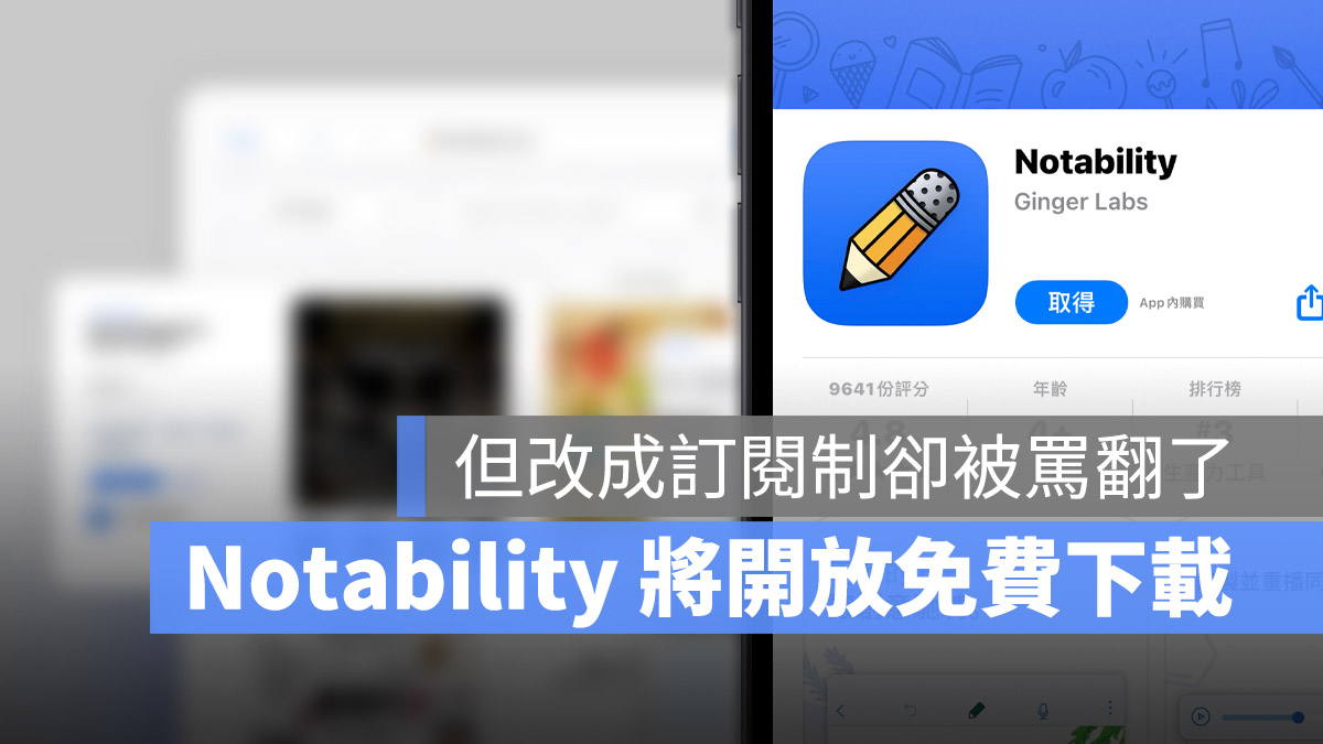 笔记软体 Notability 开放全面免费下载，但是要使用需要订阅被骂翻 第1张