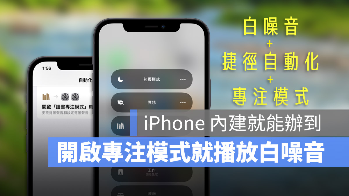 启动专注模式唸书、工作时，自动播放 iPhone 内置背景白噪音 第1张
