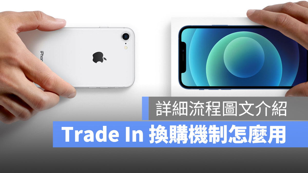 Apple Trade In 换购方案流程，使用前先看网友的经验了解全部 第1张