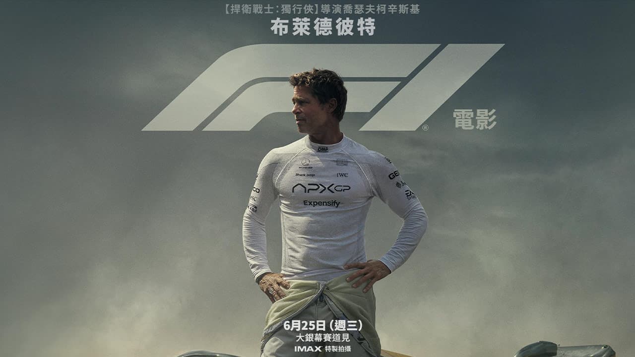 F1电影Apple TV+何时会上架？ 苹果流媒体平台上架时间预计这区间