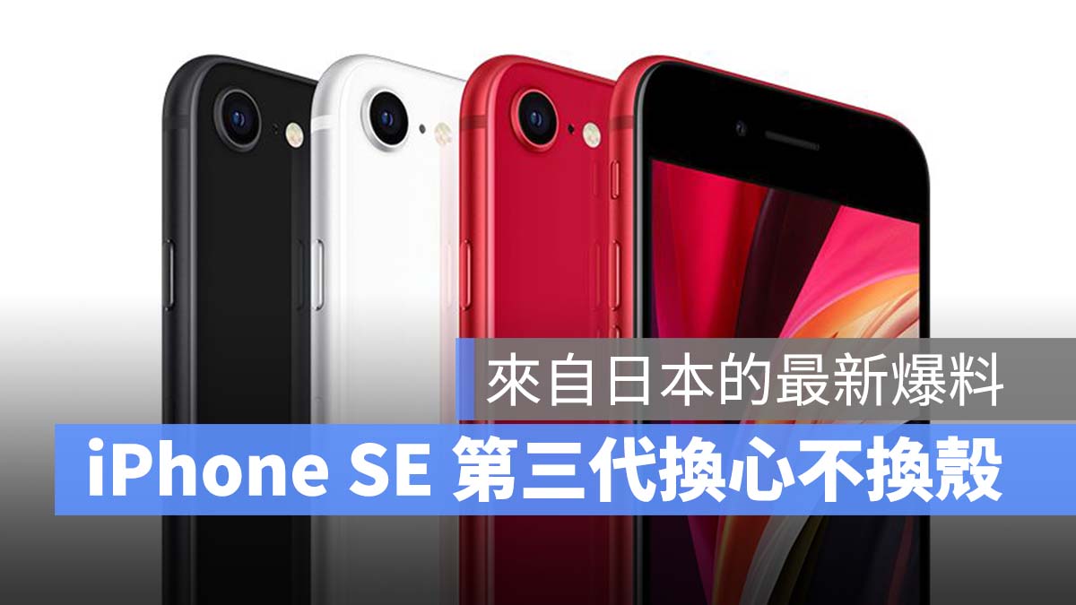 iPhone SE 第三代最新爆料：加入 A15 晶片、5G 技术，但外型不变 第1张