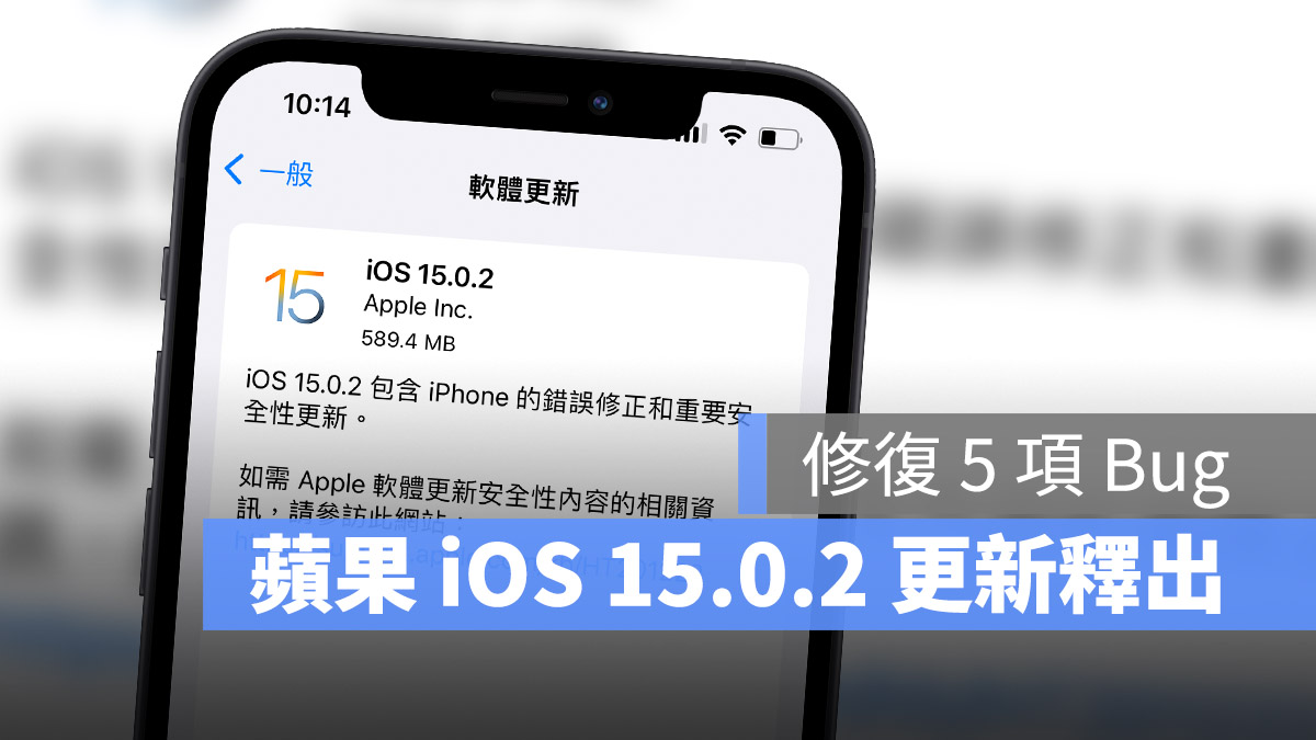 iOS 15.0.2 更新推出，苹果再修复 5 项已知 Bug 第1张