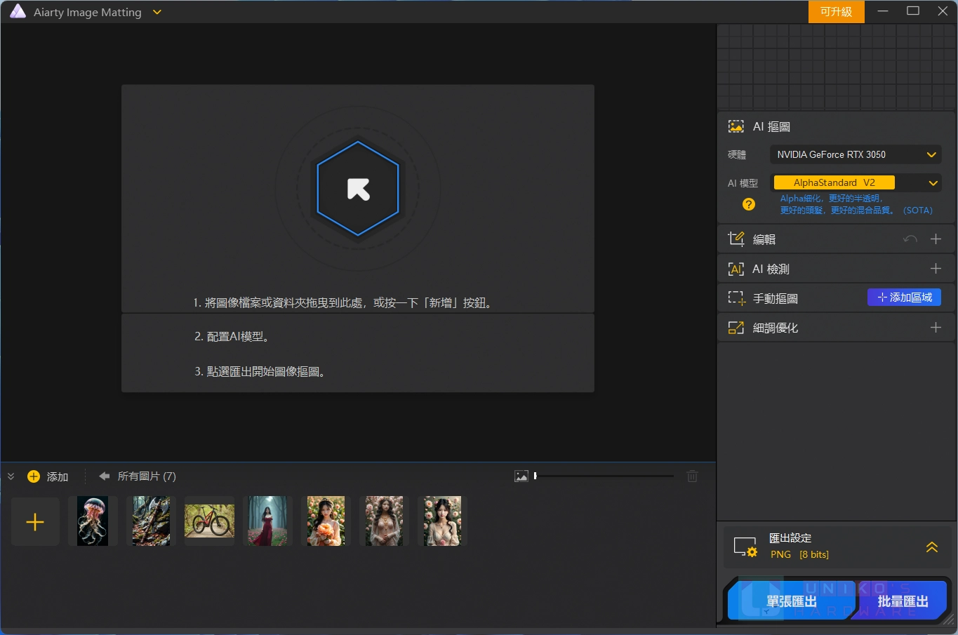 [限时免费] AI 图片去背软件 Aiarty Image Matting V2.0