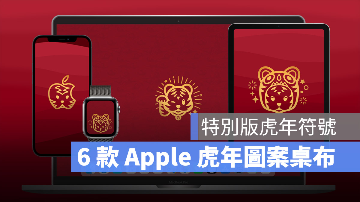 6 款 2022 Apple 虎年春节壁纸：iPhone、iPad、Mac 与 Watch 第1张
