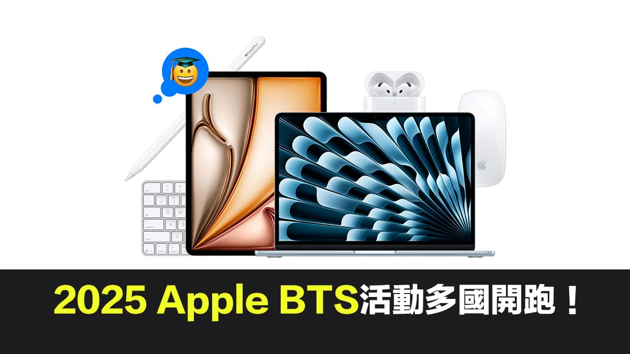 2025 Apple BTS方案多国开跑！ 购iPad/Mac免费送自选配件和优惠机型一次看