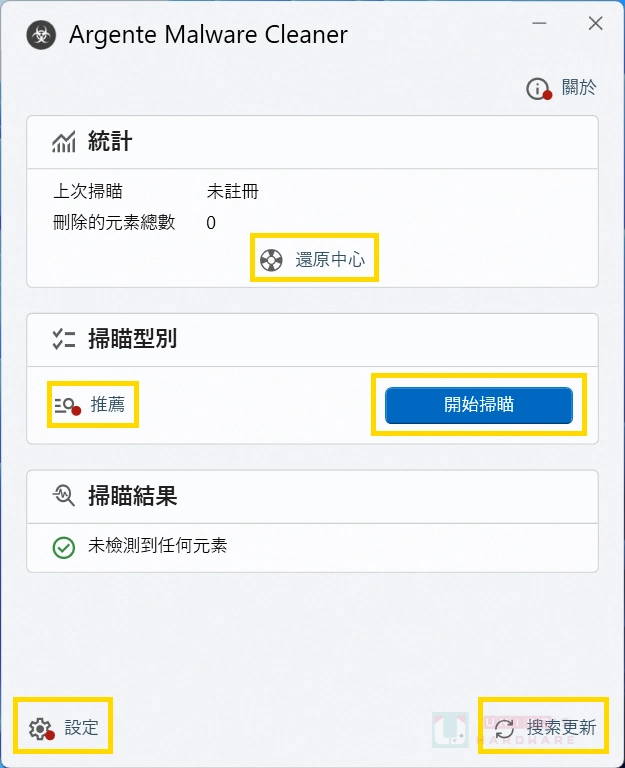 恶意程序清理工具 – Argente Malware Cleaner