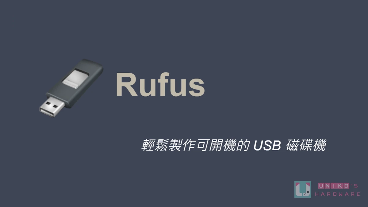 [更新] Rufus V4.9 Windows 系统安装盘制作工具