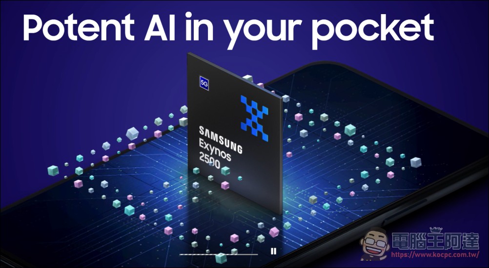 三星正式发表Exynos 2500芯片：3nm GAA制程、Cortex-X925、强化GPU与卫星消息支持 - 计算机王阿达