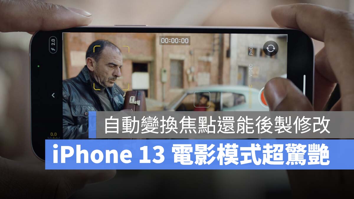 iPhone 13 电影模式，让你轻鬆用 拍出好莱坞电影效果 第1张