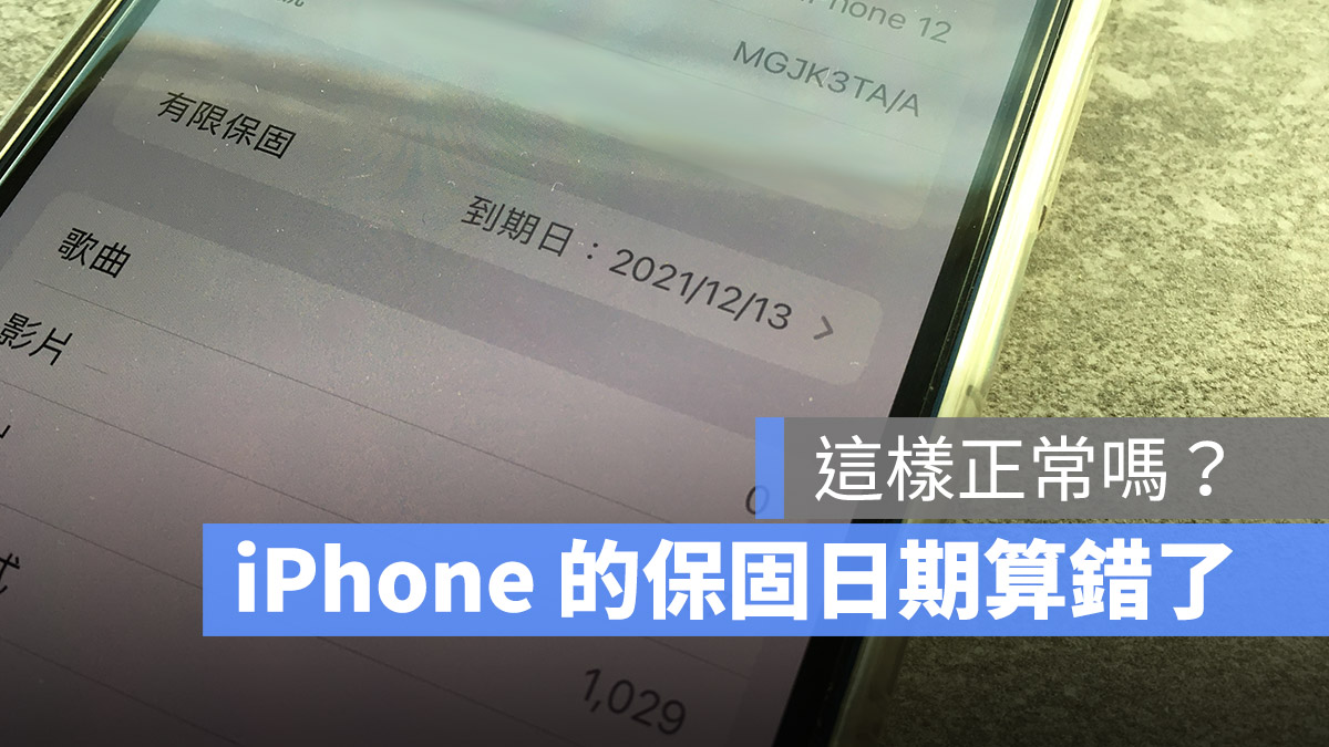 官网买的 iPhone 保修日期不正确？告诉你 保修日期如何算 第1张
