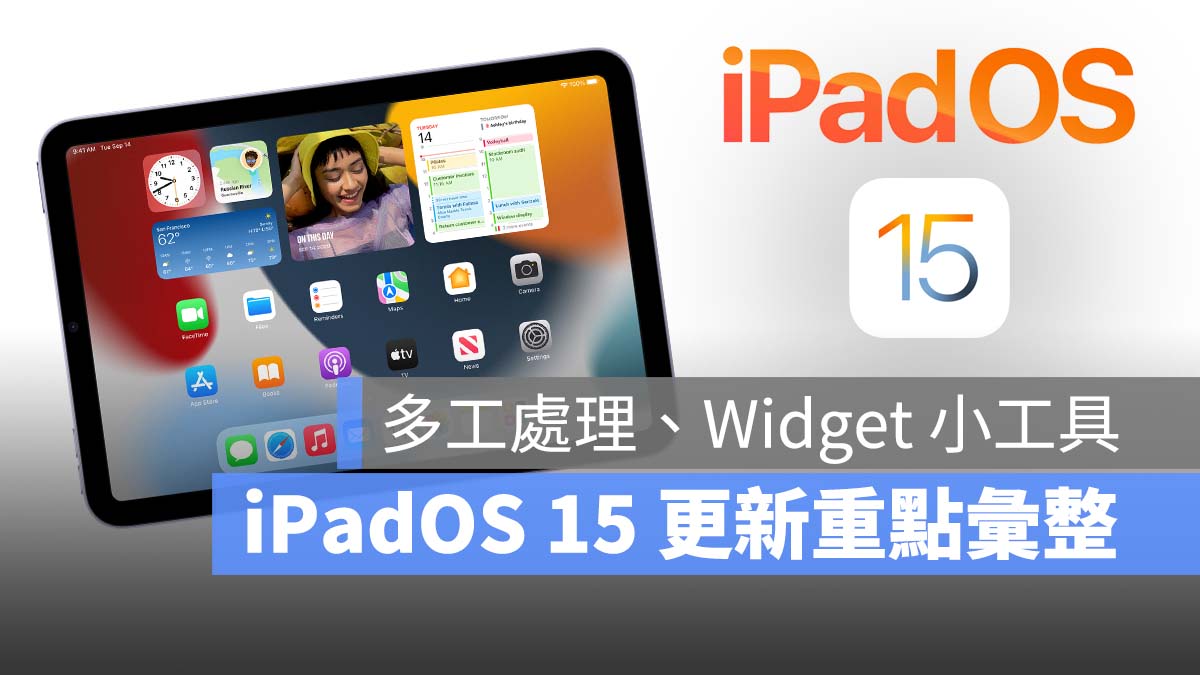 iPadOS 15 正式版发布，多工处理、Safari、备忘录等 7 大更新重点一次看 第1张