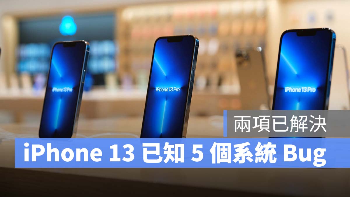 iPhone 13 、13 Pro 首发上市 5 个已知的系统问题，2 项已解决 第1张