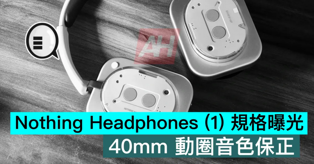 Nothing Headphones （1） 规格曝光，40mm 动圈音色保正
