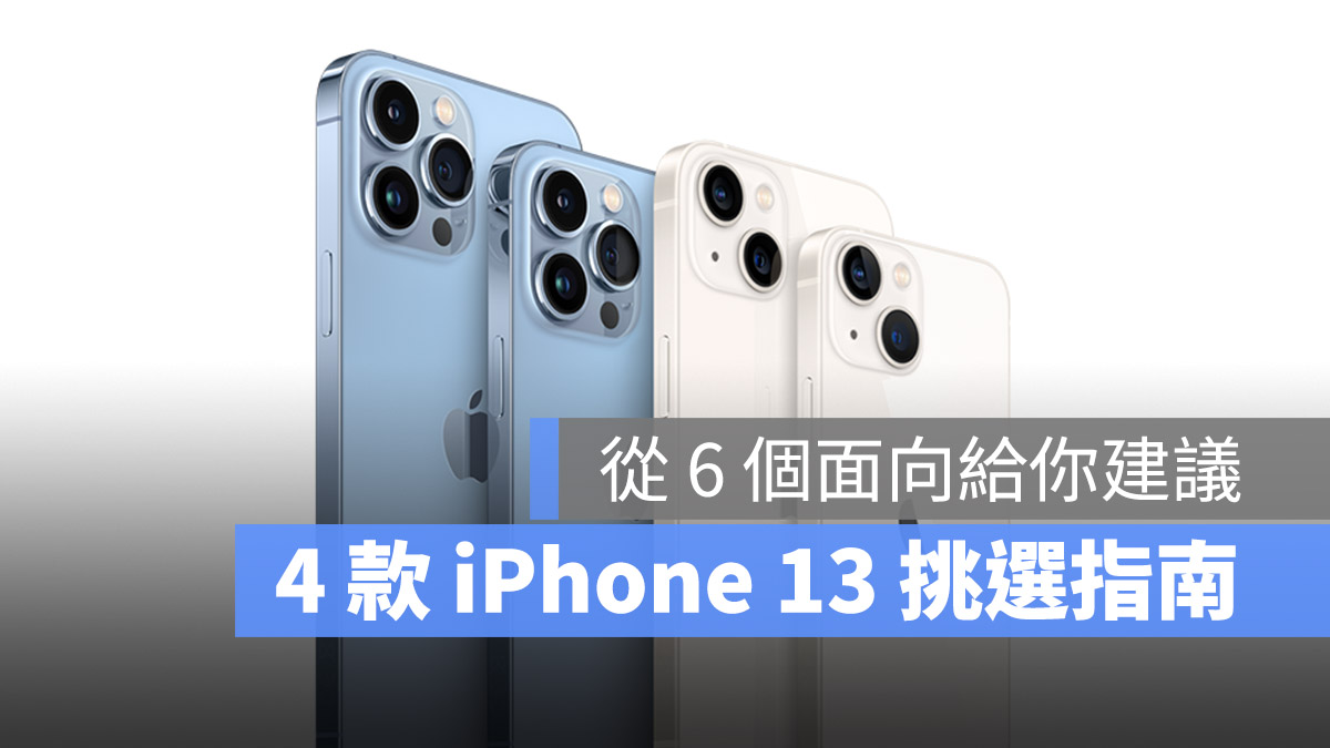iPhone 13 mini、iPhone Pro、iPhone 差在哪？挑选指南全攻略 第1张