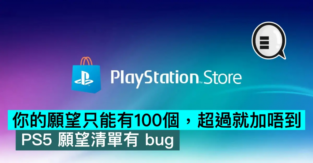 你的愿望只能有100个，超过就加唔到。 PS5愿望清单有bug