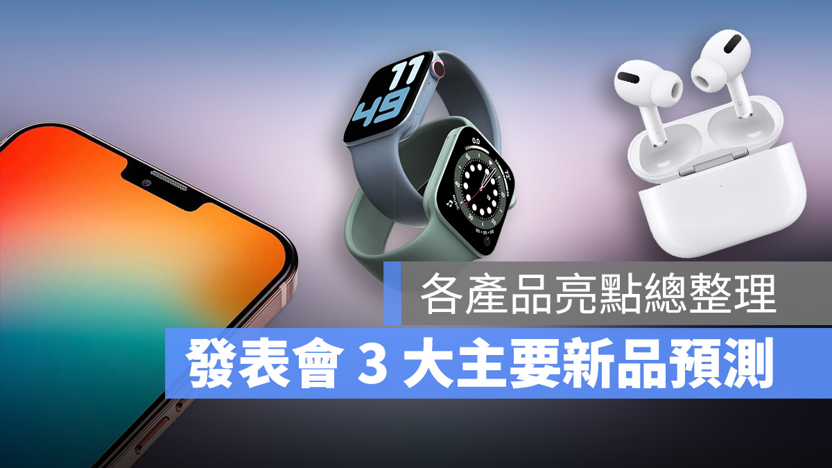 苹果 9/15 秋季发表会 iPhone 13、Apple Watch 7 规格亮点预测抢先看 第1张