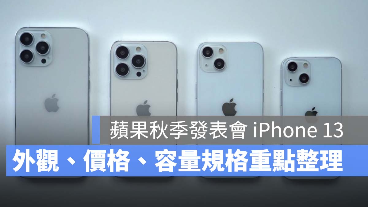苹果发表会 iPhone 13 机型、外观、售价、容量规格重点总整理 第1张