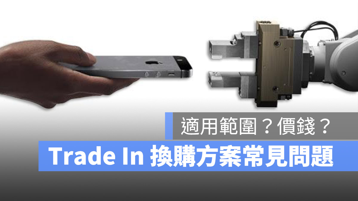 Apple Trade In 换购方案价钱、常见问题总整理，用之前先看这边 第1张