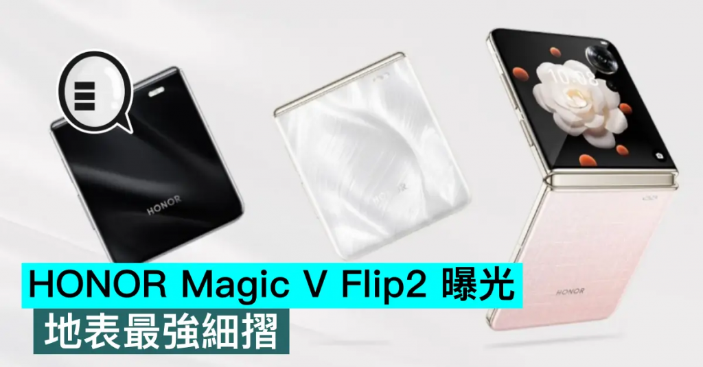 HONOR Magic V Flip2 曝光，地表最强细折