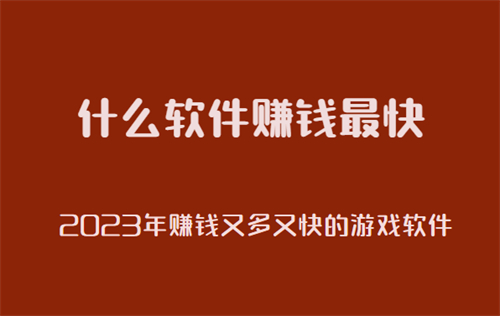 哪个软件赚钱又多又快，目前公认的赚钱快又多的app 第1张