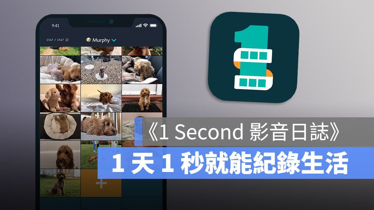 每天 1 秒纪录生活的《1 Second 视频日誌》，一个月后超有成就感 第1张