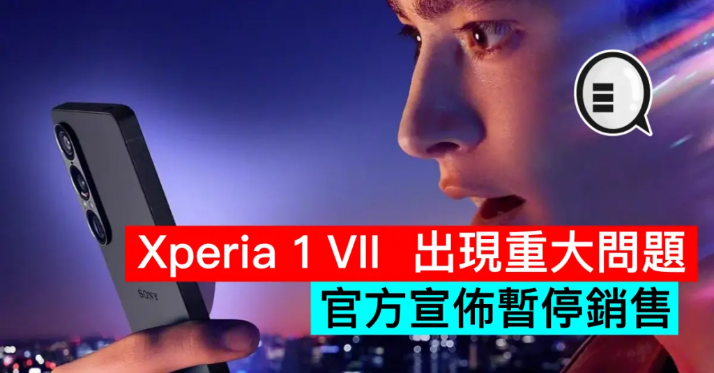 Xperia 1 VII 出现重大问题，官方宣布暂停销售