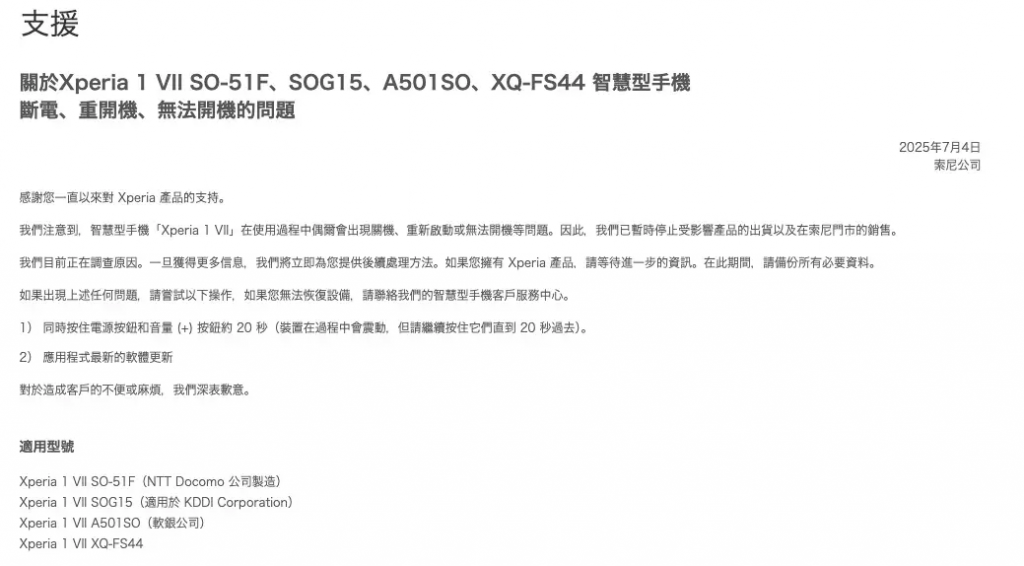 Xperia 1 VII 出现重大问题，官方宣布暂停销售