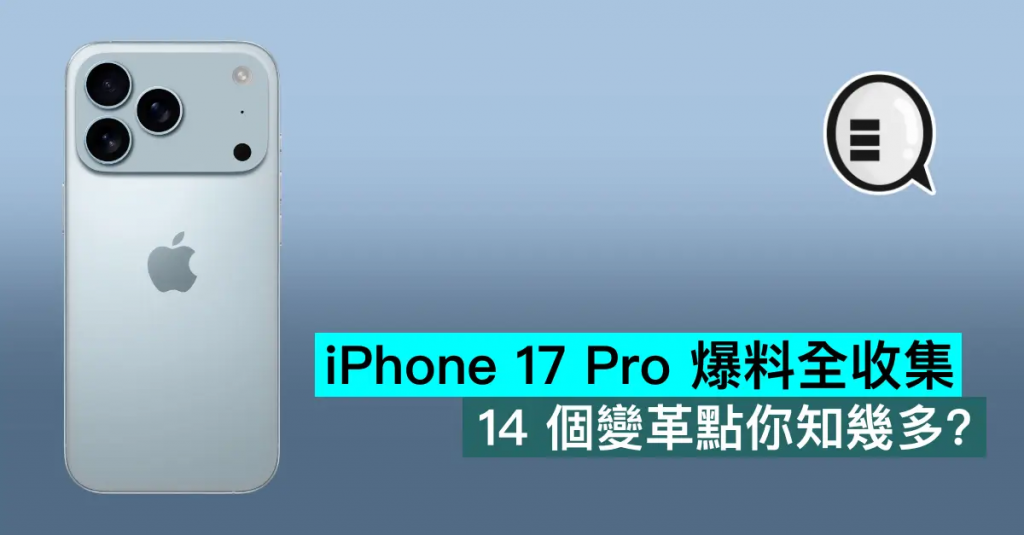 iPhone 17 Pro 爆料全收集，14 个变革点你知几多？