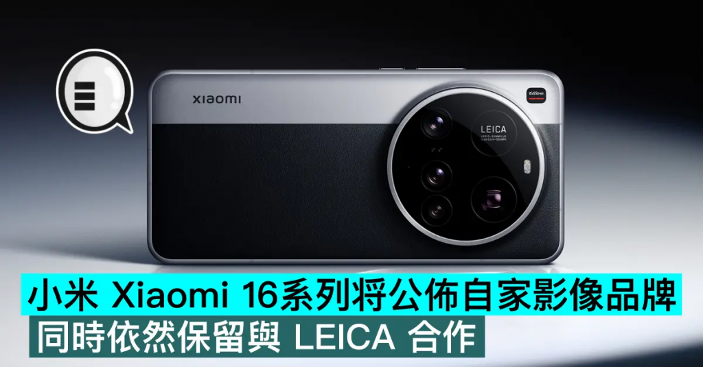 小米 Xiaomi 16 系列将公布自家影像品牌，同时依然保留与 LEICA 合作