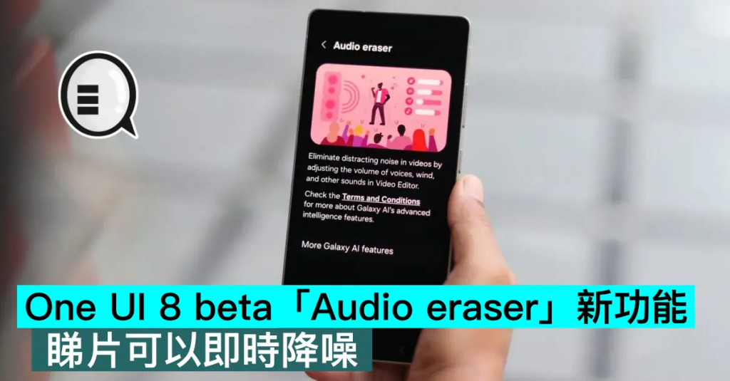 One UI 8 beta「Audio eraser」新功能，睇片可以实时降噪